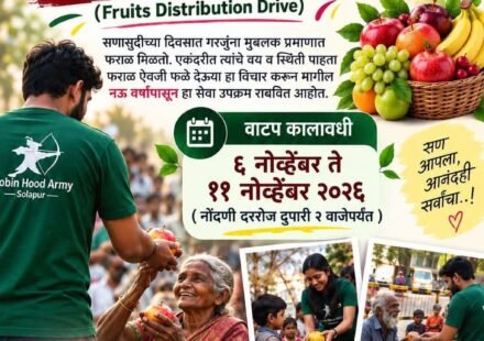 रॉबिन हूड आर्मी सोलापूरचा फराळ नको फळं द्या गरजूंना फळ वाटप उपक्रम २०२६