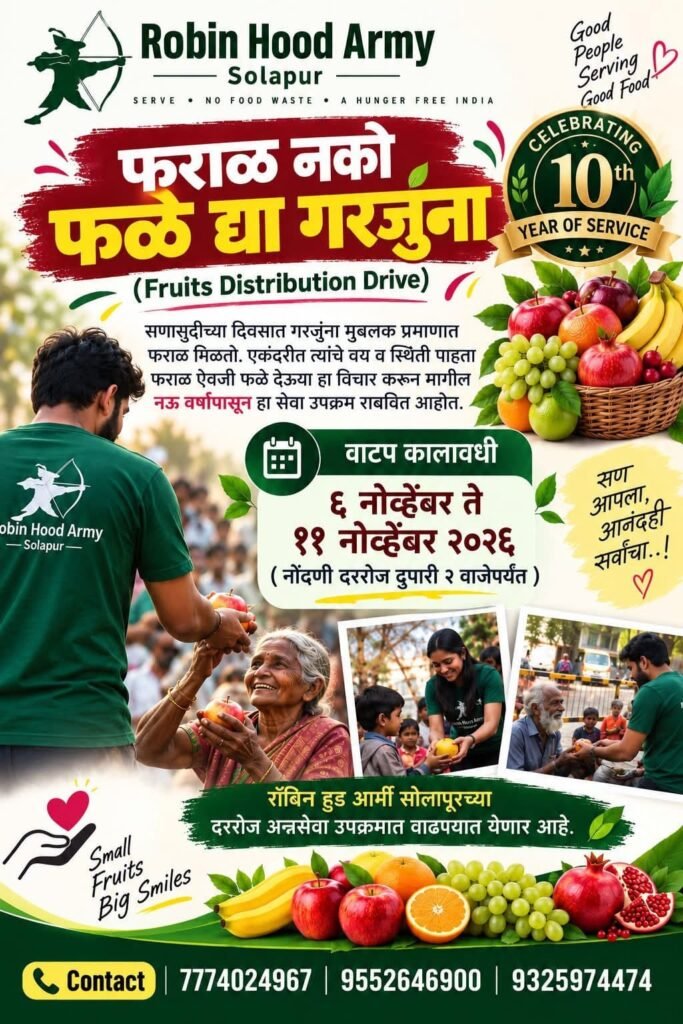 रॉबिन हूड आर्मी सोलापूरचा फराळ नको फळं द्या गरजूंना फळ वाटप उपक्रम २०२६
