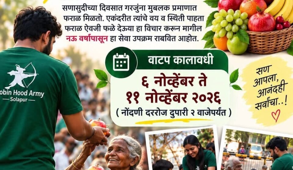 रॉबिन हूड आर्मी सोलापूरचा फराळ नको फळं द्या गरजूंना फळ वाटप उपक्रम २०२६