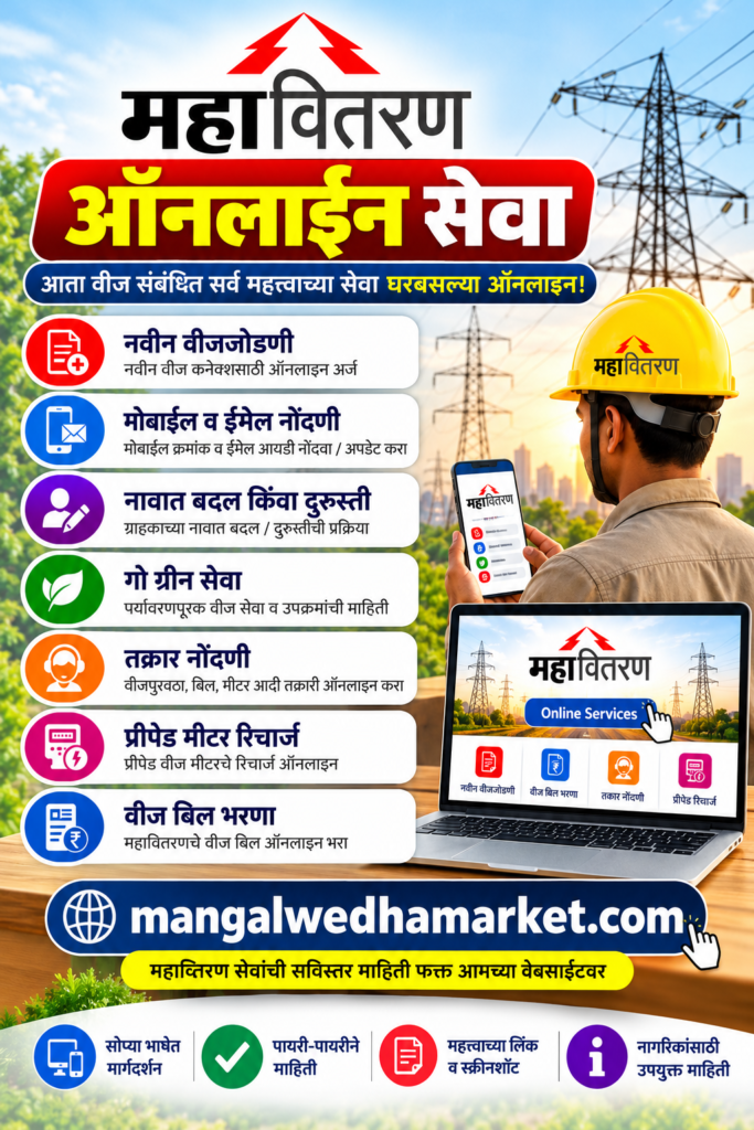 महावितरण ऑनलाइन सेवा – वीज बिल भरणा, नवीन वीजजोडणी आणि तक्रार नोंदणी