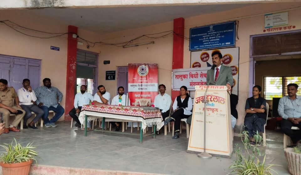 मंगळवेढा जवाहरलाल शेतकी हायस्कूलमध्ये माझं बालपण माझा अधिकार अभियानांतर्गत कायदेविषयक शिबिर